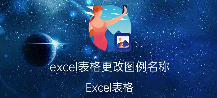 excel表格更改图例名称 Excel表格